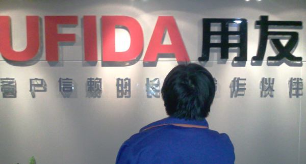用友企業治理工程