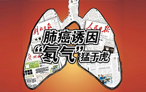 “氡”是什么，它對人體有什么危害？