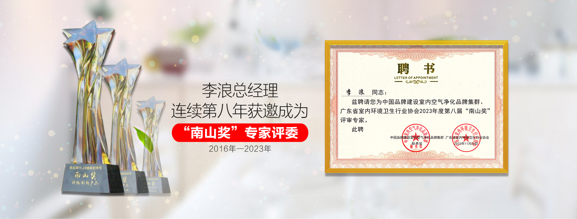 東展科技李浪總經理連續第二年獲邀成為“南山獎”專家評委
