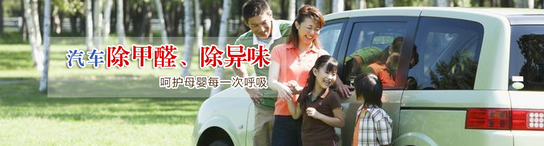 車內空氣治理